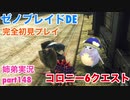 □■ゼノブレイドDEを初見実況プレイ part148【姉弟実況】