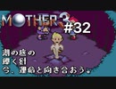 【第７章】MOTHER3を振り返り実況プレイ#32