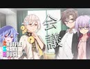 シャッフルシェアハウス＃221【VOICEROID劇場】