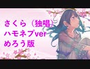 【AIめろう】さくら（独唱）ハモネプver【アカペラ】