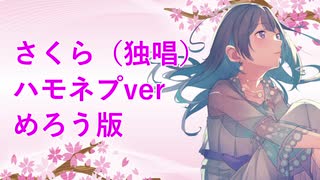 【AIめろう】さくら（独唱）ハモネプver【アカペラ】