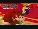 歴代マリオパーティを１人で遊びつくす！【マリオパーティ】＃１５