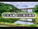 中央本線 旧立場川橋梁