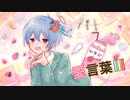 【誕生日に】愛言葉III 歌ってみた ver.ひこくん
