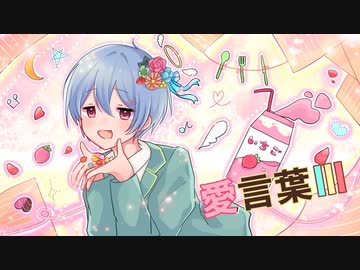 【誕生日に】愛言葉III 歌ってみた ver.ひこくん