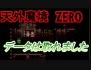 26年振りに「天外魔境ZERO」⑲