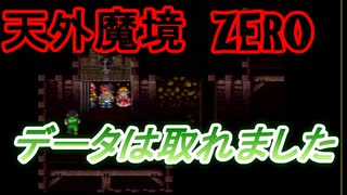 26年振りに「天外魔境ZERO」⑲