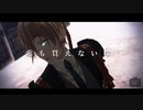 【人力＋MMD刀剣乱舞】スーサイドパレヱド【山姥切国広】