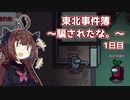 【Among Us】東北事件簿～騙されたな。～1日目【VOICEROID実況】