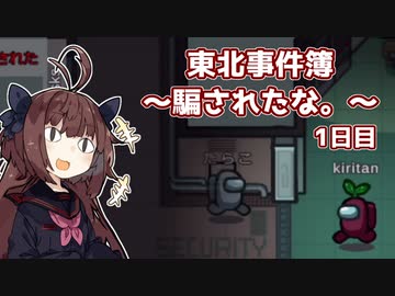 【Among Us】東北事件簿～騙されたな。～1日目【VOICEROID実況】