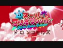 スーパーマリオサンシャイン「ドロンコヒルズ」