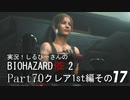 実況！しるひーさんのバイオRE2 Part70 クレア1st編その１７