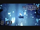 虫嫌いが行く昆虫王国冒険譚 #19【Hollow Knight】