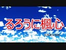【ネタバレOPパロ】るろ/うに楓心み/くさんでにぶん/のいち【ダンガンロンパMMD】
