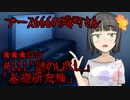 ブース666の恐町さん　♯111「謎のＵＲＬ」「基礎研究棟」