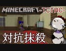 【マイクラ人狼】霊能確定？対抗倒せば俺が真が分かるじゃん？【TCTHC】