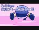 いつかきっと優勝して見せる！【FallGuys】実況プレイ第262回