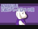 外の世界へ帰れるかな？UNDERTALE実況プレイ第２５回