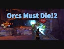 【Orcs Must Die!2 Stage2】アースエレメントが出てきてさらにわちゃわちゃする2ステージ目！坑道ではどう行動する？