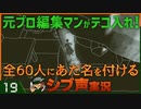 【Return of the Obra Dinn】元プロ編集マンがテコ入れ！可能な限り60人にあだ名を付けるシブ声実況　＃19【ゲーム実況】
