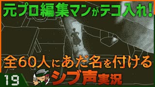 【Return of the Obra Dinn】元プロ編集マンがテコ入れ！可能な限り60人にあだ名を付けるシブ声実況　＃19【ゲーム実況】