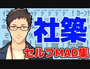 社築セルフMAD集