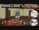 【マイクラ人狼】抑えられない殺意【TCTHC】