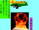 人殺しの立憲民主党の爆撃機が日本各地を減税爆弾で破壊するアニメーション千葉編　千葉の房総半島に爆撃機が登場し減税爆弾を投下し爆発する