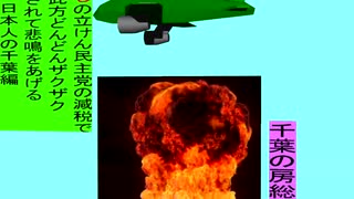 人殺しの立憲民主党の爆撃機が日本各地を減税爆弾で破壊するアニメーション千葉編　千葉の房総半島に爆撃機が登場し減税爆弾を投下し爆発する