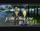 【実況】ファイアーエムブレム 風花雪月 【青獅子編】 Part10-01 ※二週目