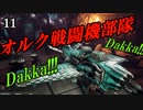 【Dakka Squadron】グリーンスキン飛行隊１１【夜のお兄ちゃん実況】