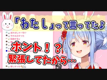 案件で緊張しすぎて「わたし」と言ってしまうぺこら【兎田ぺこら】