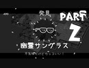 【2人実況】超常現象をこの手で撮れ！【PART.2】