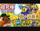 【モンスト実況】激ムズ新選組オールスターズ真・近藤勇 初降臨！【超究極】