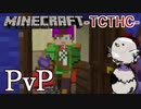 【マイクラ人狼】推理なんて関係ねえ！人数が減ったところでPvP力で制圧する作戦！【TCTHC】