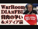 スティーブ・バノン 国防総省とFBI骨肉の争い ＆メディア論