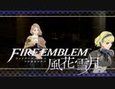 【実況】ファイアーエムブレム 風花雪月 【青獅子編】 Part10-02 ※二週目