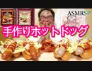 【ASMR】【咀嚼音】【モッパン】ホットドッグの正式名称は「メリケンフロットロック」です。