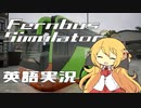 【弦巻マキ英語実況】ドイツの街でバスの運転手さんになったよ！【Fernbus Simulator】