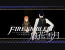 【実況】ファイアーエムブレム 風花雪月 【青獅子編】 Part10-03 ※二週目