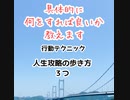 具体的に﻿何をすれば良いかを教えます﻿行動テクニック﻿人生攻略の歩き方﻿３つ﻿【補助魔法をかける親父　安心パパスカウンセリングコーチ　人生遊びクラブ　メンタル・リハーサル　心理学　行動分析　感覚統合】