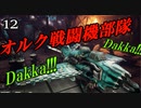 【Dakka Squadron】グリーンスキン飛行隊１２【夜のお兄ちゃん実況】