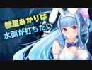 【MHR】三人キャンプ待機で百竜夜行SS　紲星あかりは水面が打ちたい　番外編【VOICEROID実況】