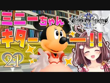 【実況】キングダムハーツ2 FINALMIX【＃21】