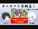 【ラジオ】カニカマと茶碗蒸し 【第四十四回】