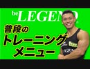 【筋トレ】現役ボディビルダー ビーレジェンド上野の1週間のトレーニングメニュー【ビーレジェンド プロテイン】
