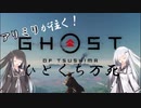 【ゴーストオブツシマ】アリミリのひとくち万死＃２【CoeFont実況】