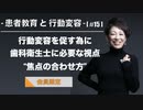 患者教育と行動変容[#15]-行動変容を促す為に歯科衛生士に必要な視点“焦点の合わせ方”-【会員限定】