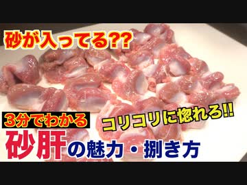【焼き鳥定番】砂肝の魅力と捌き方