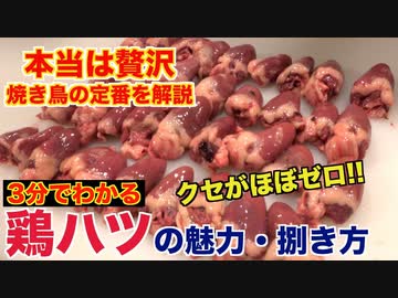 【焼き鳥】プロが教える鶏ハツの魅力と捌き方